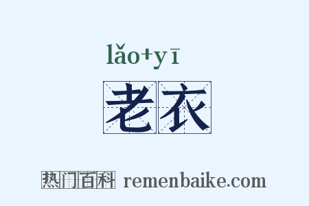 老衣是什么意思的图片